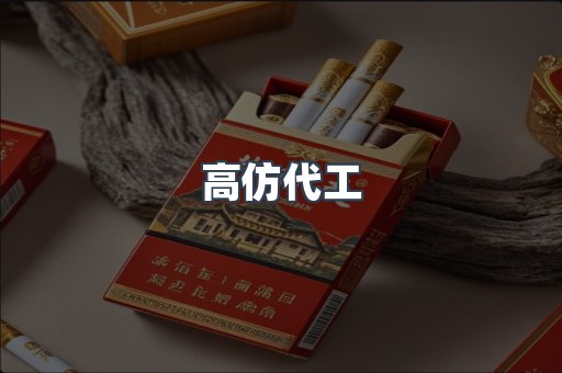 高仿代工